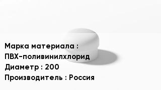 Заглушка ПВХ ПВХ-поливинилхлорид D=200 Россия